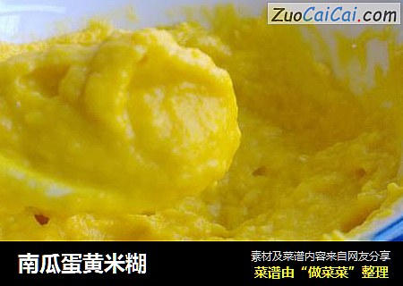 南瓜蛋黄米糊