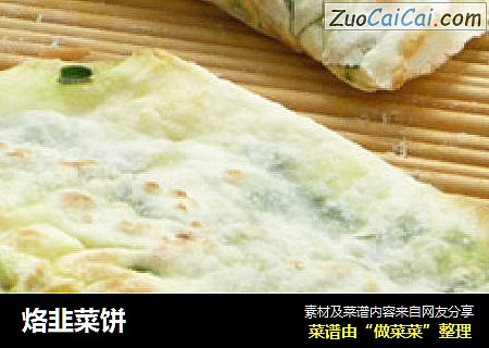 烙韭菜饼