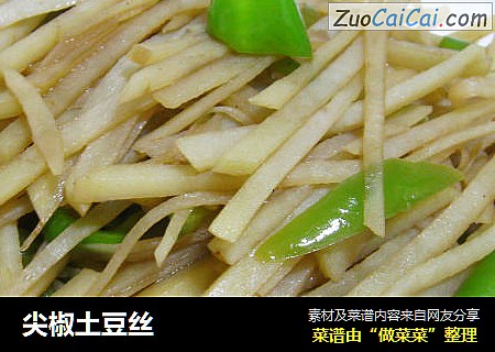 尖椒土豆丝