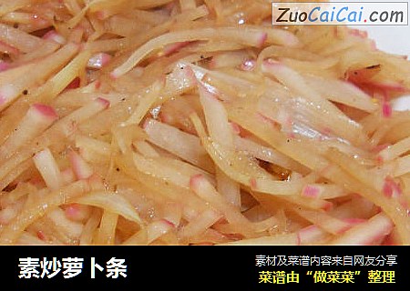 素炒萝卜条