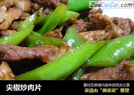 尖椒炒肉片
