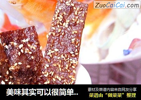 美味其实可以很简单—自制猪肉脯
