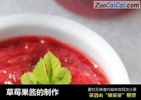 草莓果酱的制作