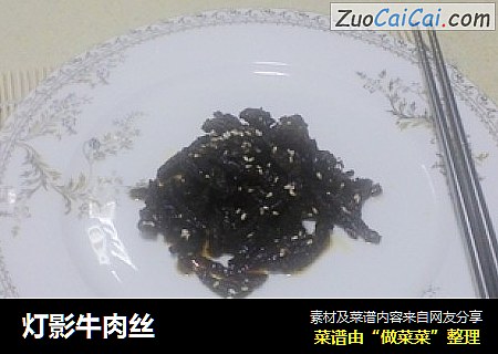 灯影牛肉丝