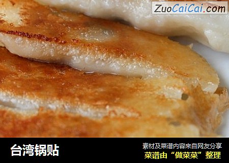 台湾锅贴
