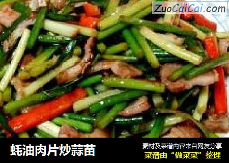 蚝油肉片炒蒜苗