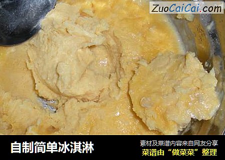 自制简单冰淇淋