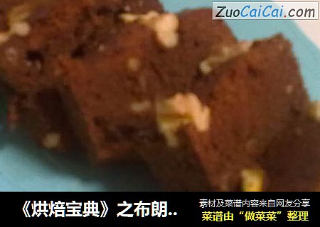 《烘焙宝典》之布朗尼蛋糕