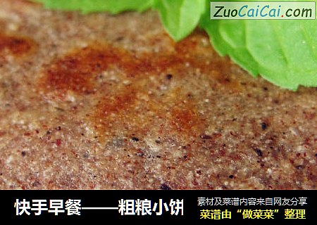 快手早餐——粗粮小饼
