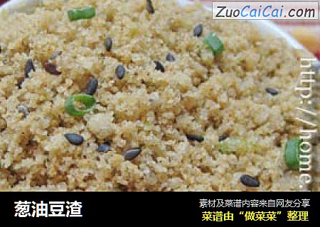 葱油豆渣