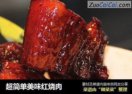 超简单美味红烧肉