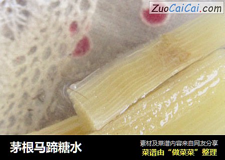 茅根马蹄糖水