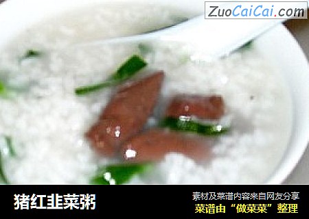 猪红韭菜粥
