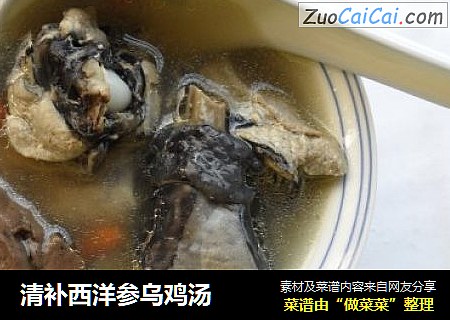 清补西洋参乌鸡汤