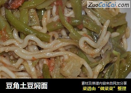 豆角土豆焖面
