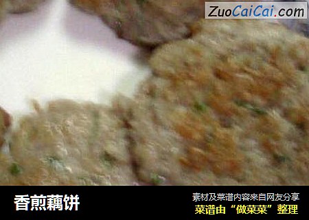 香煎藕饼