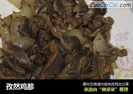 孜然鸡胗