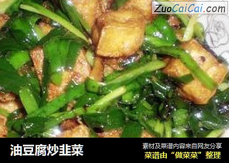 油豆腐炒韭菜