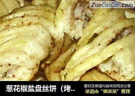 葱花椒盐盘丝饼（烤箱版）