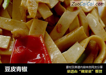 豆皮青椒