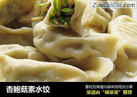 杏鲍菇素水饺