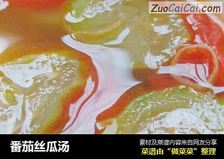 番茄丝瓜汤