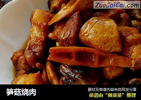 笋菇烧肉