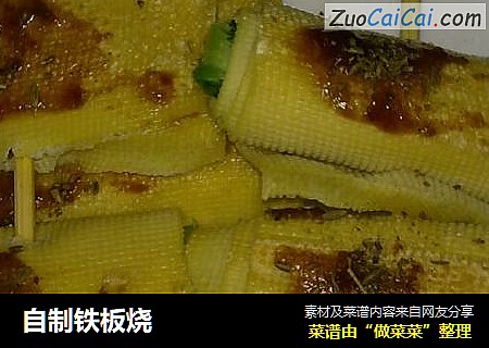 自制铁板烧