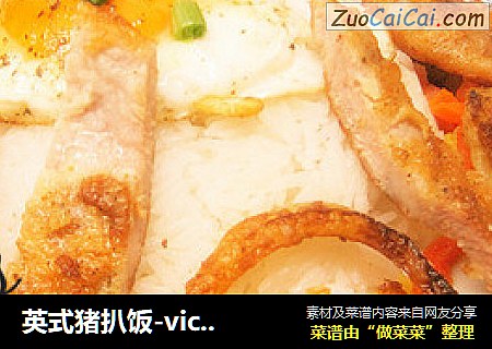 英式猪扒饭-vicky爱贪吃
