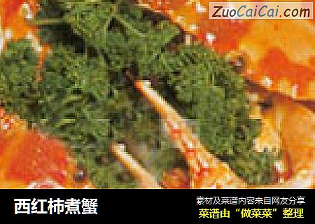 西红柿煮蟹
