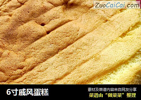 6寸戚风蛋糕