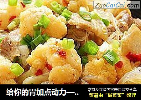 给你的胃加点动力—剁椒菜花粉丝煲