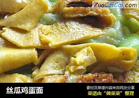 丝瓜鸡蛋面