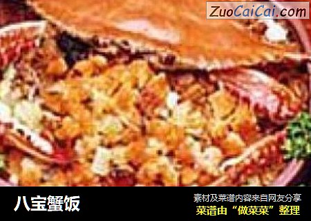 八宝蟹饭