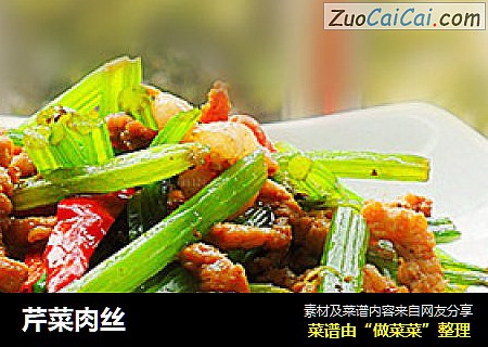 芹菜肉丝