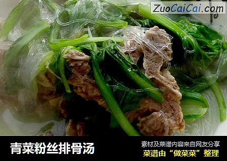 青菜粉丝排骨汤