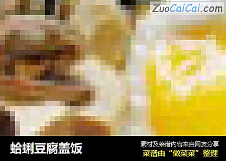蛤蜊豆腐盖饭
