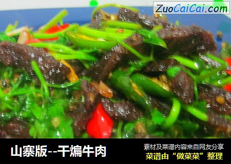 山寨版--干煸牛肉