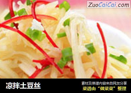 凉拌土豆丝