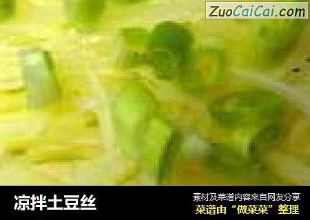 凉拌土豆丝