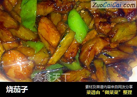 烧茄子