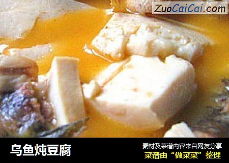 乌鱼炖豆腐