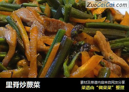 里脊炒蕨菜