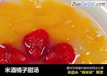 米酒橘子甜汤