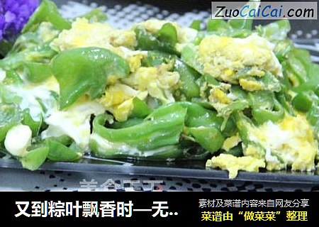 又到粽叶飘香时—无线版粽子