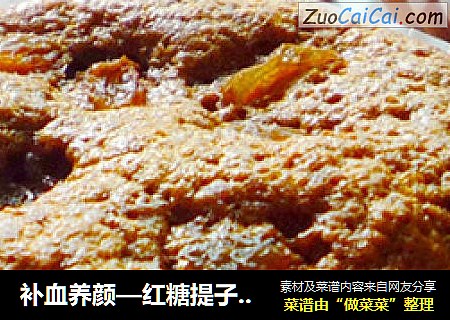 补血养颜—红糖提子蛋糕
