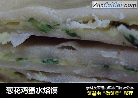 葱花鸡蛋水烙馍