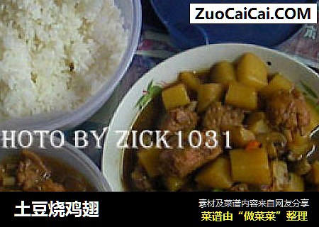 土豆烧鸡翅