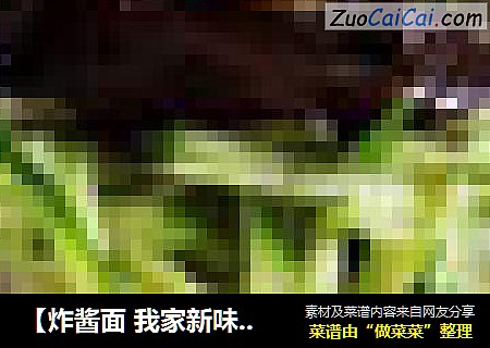 【炸酱面我家新味道】----西马家常炸酱面
