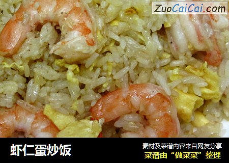 虾仁蛋炒饭